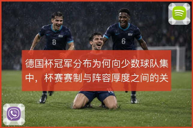 德国杯冠军分布为何向少数球队集中，杯赛赛制与阵容厚度之间的关联