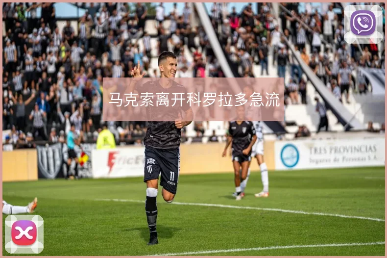 马克索离开科罗拉多急流