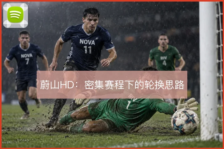 蔚山HD：密集赛程下的轮换思路