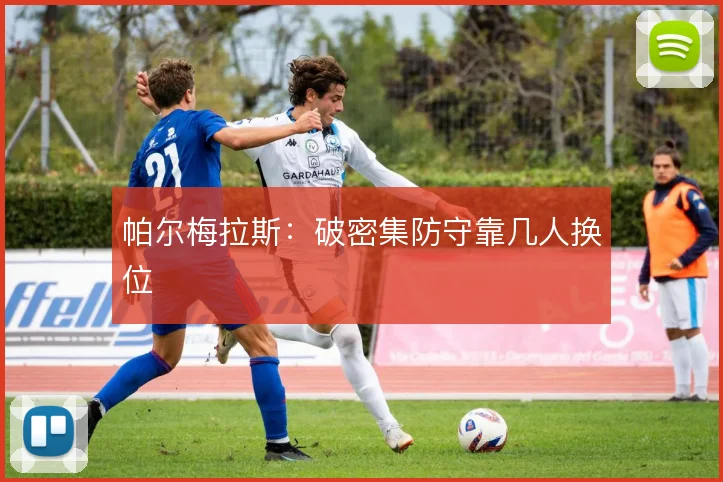 帕尔梅拉斯：破密集防守靠几人换位