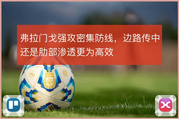 弗拉门戈强攻密集防线，边路传中还是肋部渗透更为高效