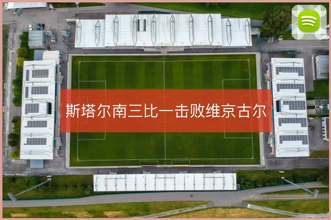 斯塔尔南三比一击败维京古尔