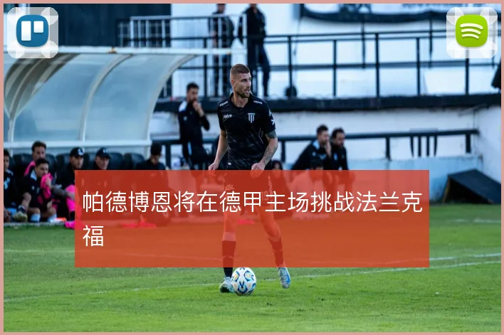 帕德博恩将在德甲主场挑战法兰克福