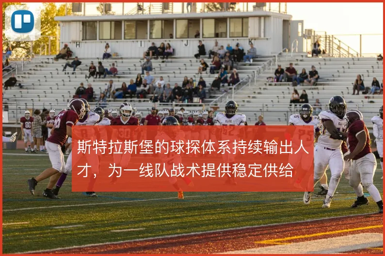 斯特拉斯堡的球探体系持续输出人才，为一线队战术提供稳定供给