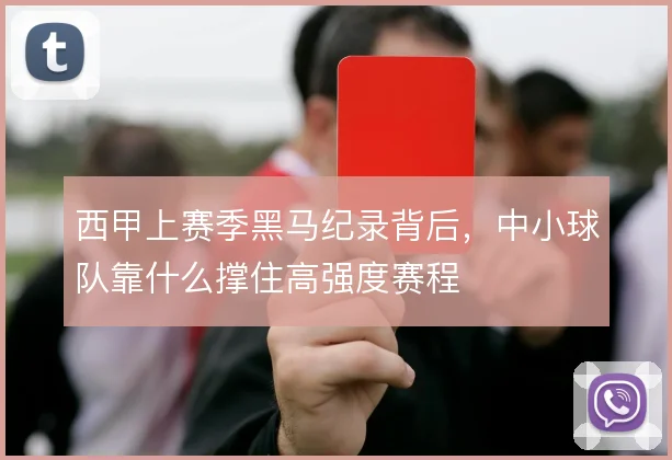 西甲上赛季黑马纪录背后，中小球队靠什么撑住高强度赛程