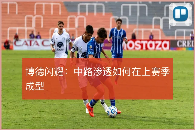 博德闪耀：中路渗透如何在上赛季成型