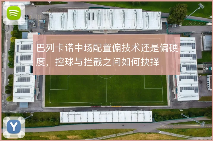 巴列卡诺中场配置偏技术还是偏硬度，控球与拦截之间如何抉择