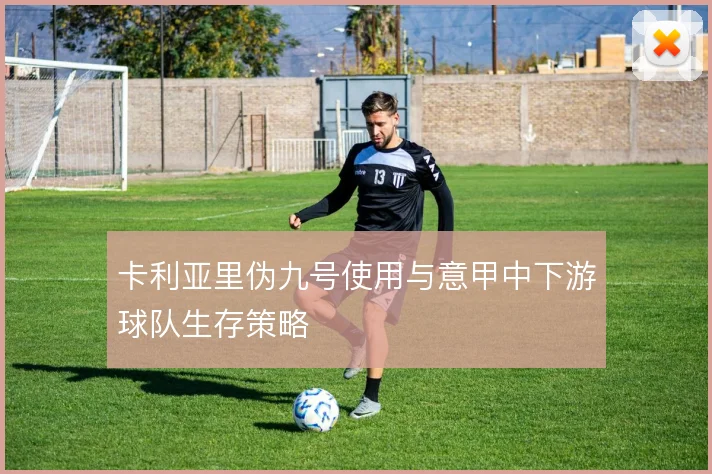 卡利亚里伪九号使用与意甲中下游球队生存策略