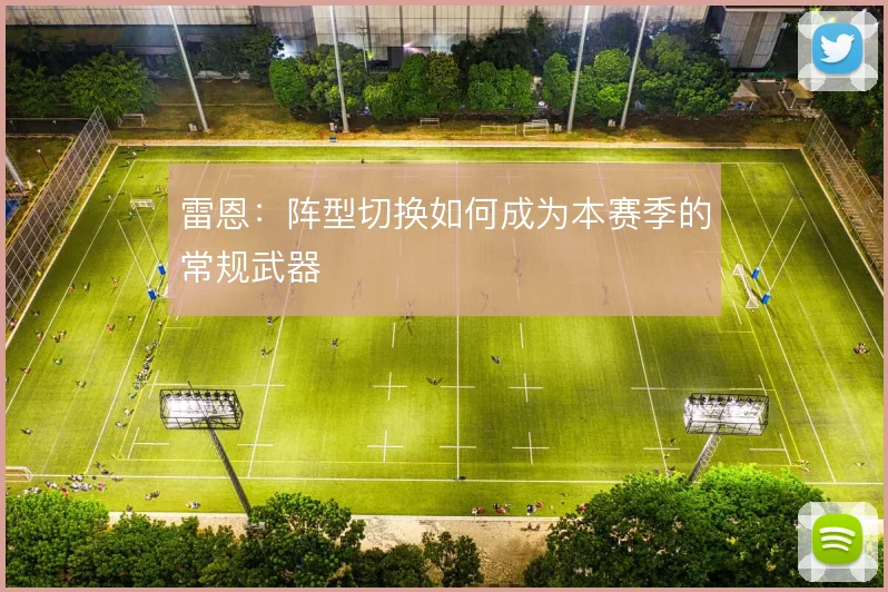 雷恩：阵型切换如何成为本赛季的常规武器