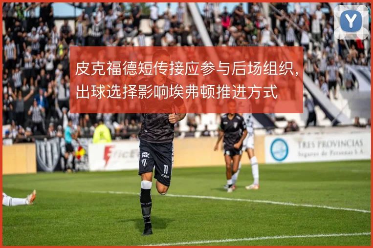 皮克福德短传接应参与后场组织，出球选择影响埃弗顿推进方式