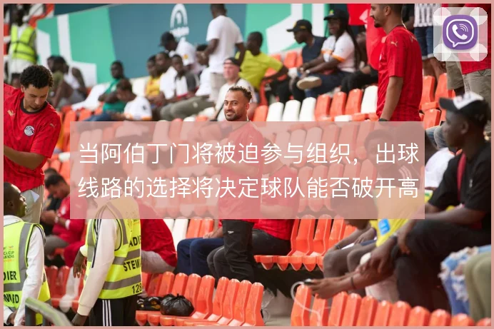 当阿伯丁门将被迫参与组织，出球线路的选择将决定球队能否破开高压