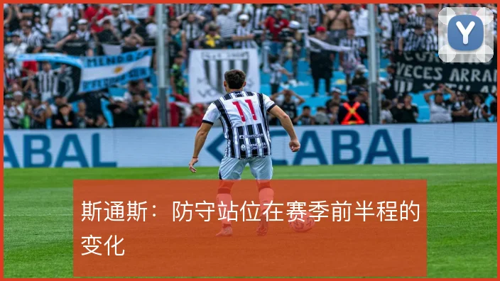 斯通斯：防守站位在赛季前半程的变化