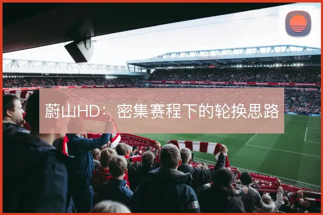 蔚山HD：密集赛程下的轮换思路