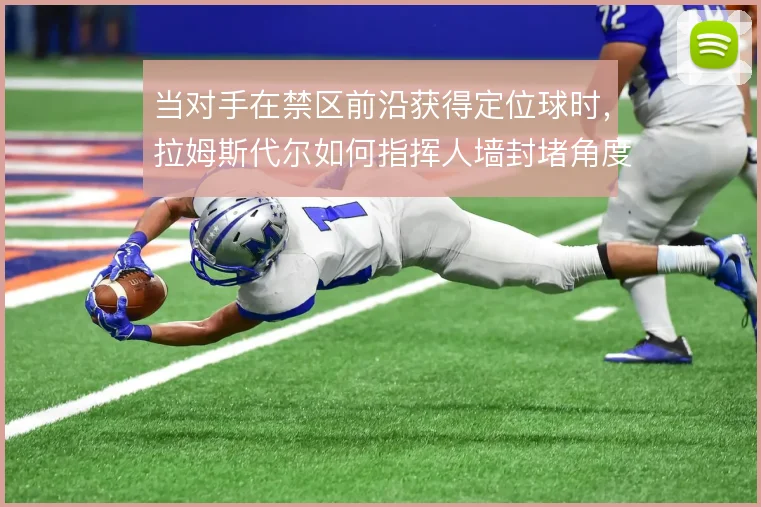 当对手在禁区前沿获得定位球时，拉姆斯代尔如何指挥人墙封堵角度