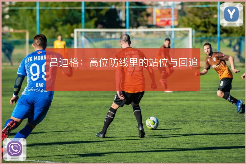 吕迪格：高位防线里的站位与回追