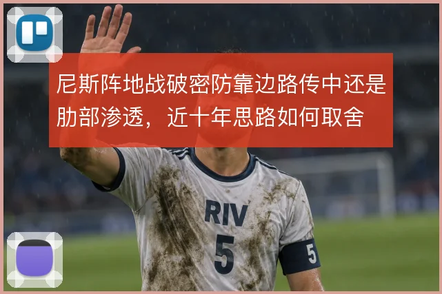 尼斯阵地战破密防靠边路传中还是肋部渗透，近十年思路如何取舍