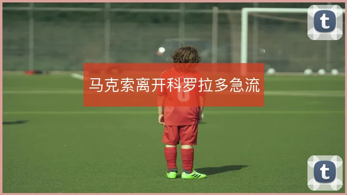 马克索离开科罗拉多急流