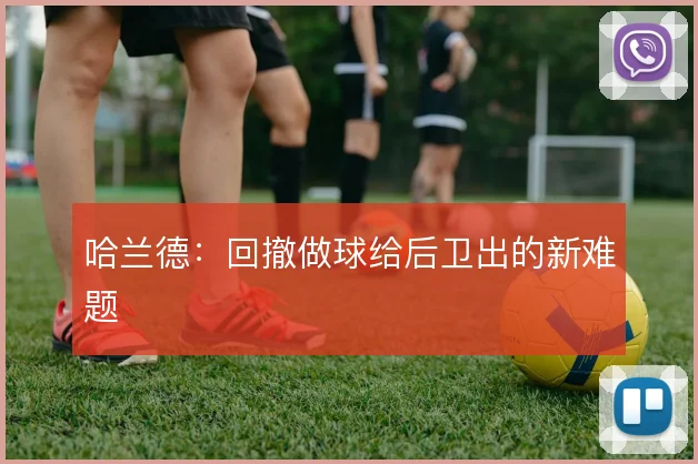 哈兰德：回撤做球给后卫出的新难题
