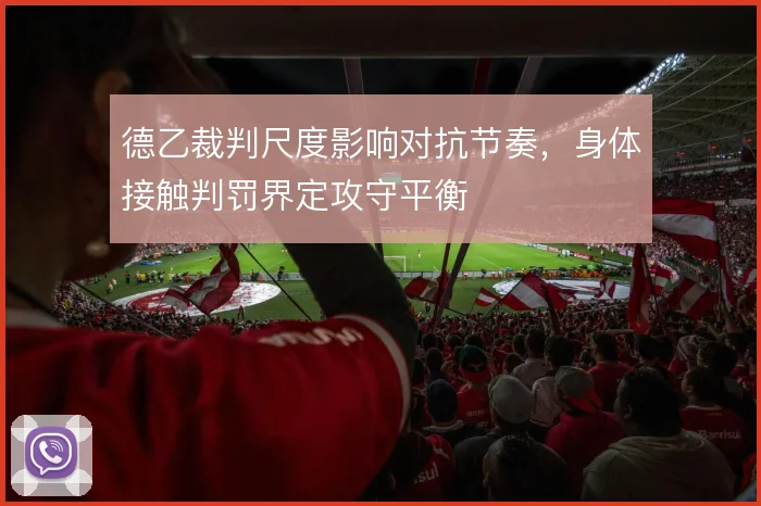 德乙裁判尺度影响对抗节奏,身体接触判罚界定攻守平衡