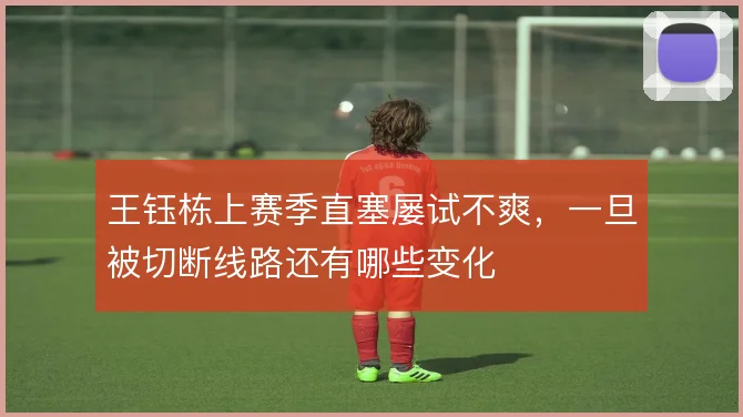王钰栋上赛季直塞屡试不爽，一旦被切断线路还有哪些变化