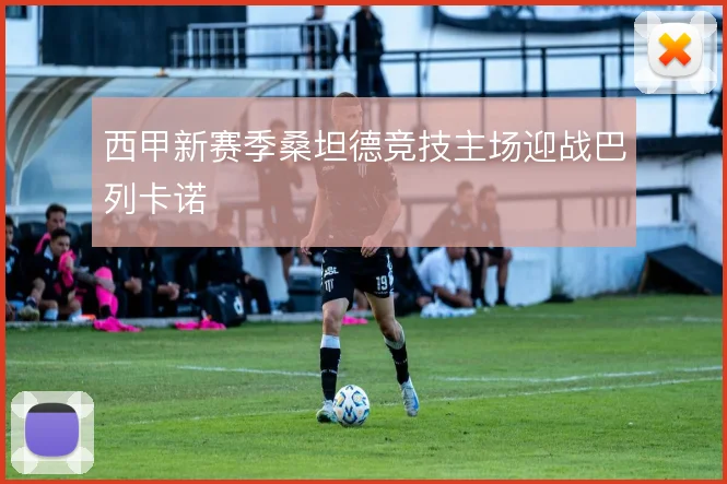 西甲新赛季桑坦德竞技主场迎战巴列卡诺