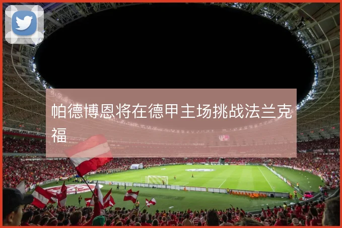 帕德博恩将在德甲主场挑战法兰克福