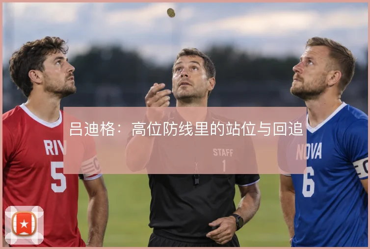 吕迪格：高位防线里的站位与回追