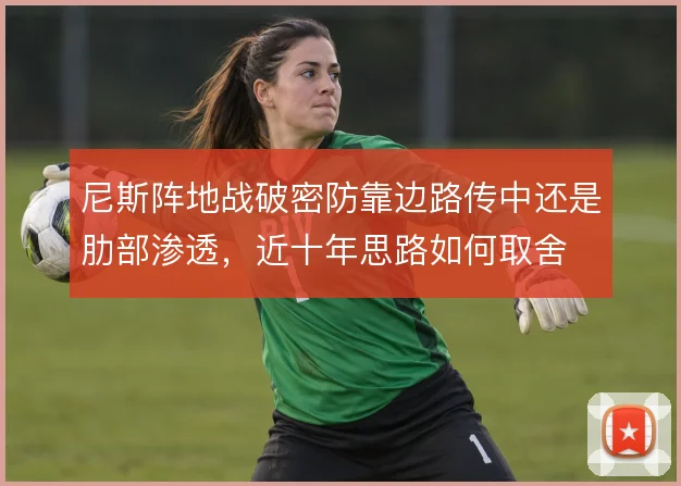 尼斯阵地战破密防靠边路传中还是肋部渗透，近十年思路如何取舍