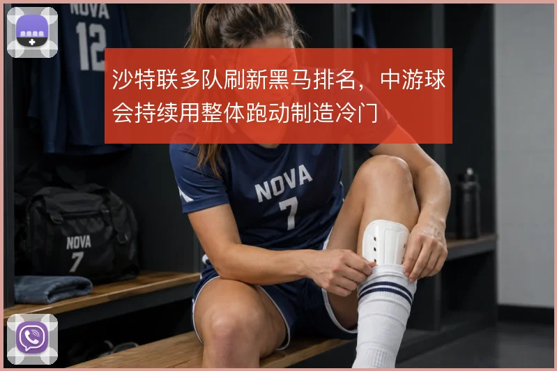 沙特联多队刷新黑马排名，中游球会持续用整体跑动制造冷门