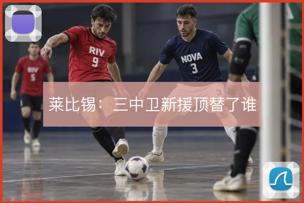 莱比锡：三中卫新援顶替了谁