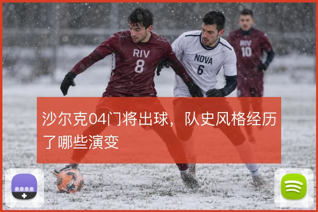 沙尔克04门将出球，队史风格经历了哪些演变
