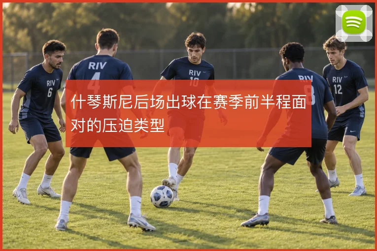 什琴斯尼后场出球在赛季前半程面对的压迫类型