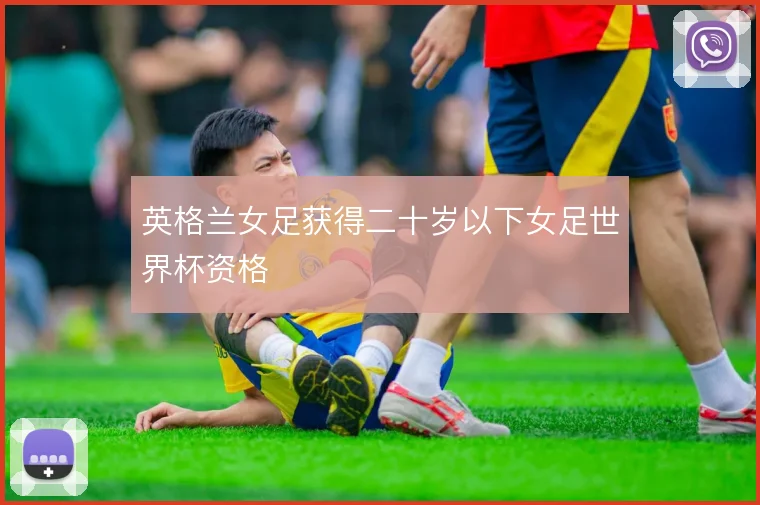 英格兰女足获得二十岁以下女足世界杯资格