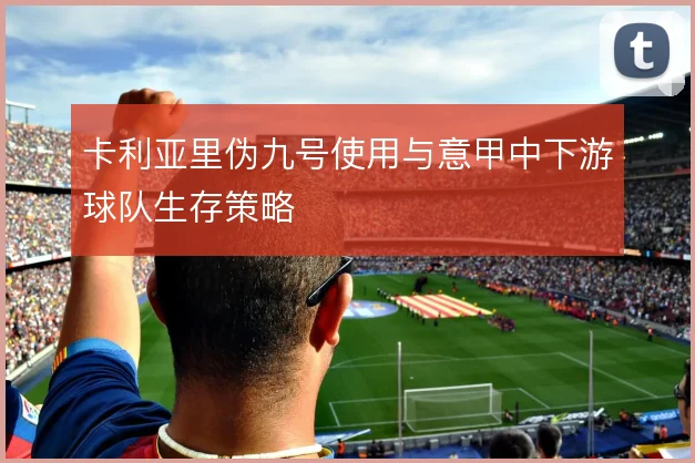 卡利亚里伪九号使用与意甲中下游球队生存策略
