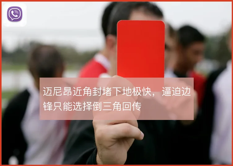 迈尼昂近角封堵下地极快，逼迫边锋只能选择倒三角回传