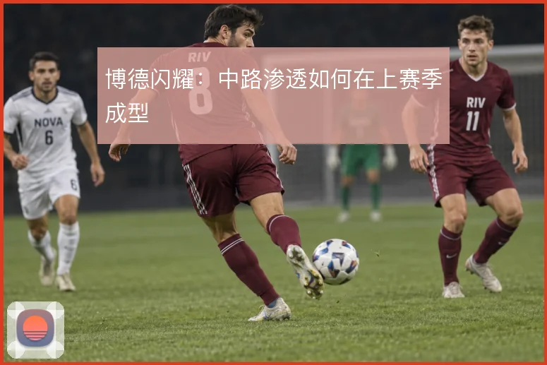 博德闪耀：中路渗透如何在上赛季成型