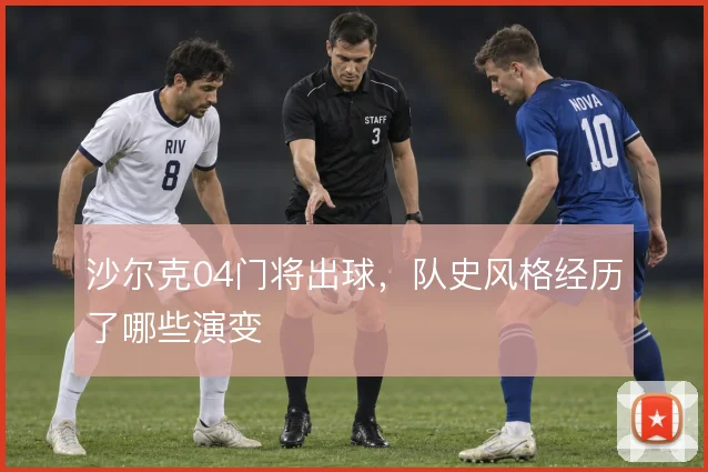 沙尔克04门将出球，队史风格经历了哪些演变