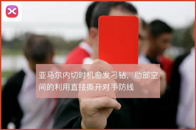 亚马尔内切时机愈发刁钻,肋部空间的利用直接撕开对手防线