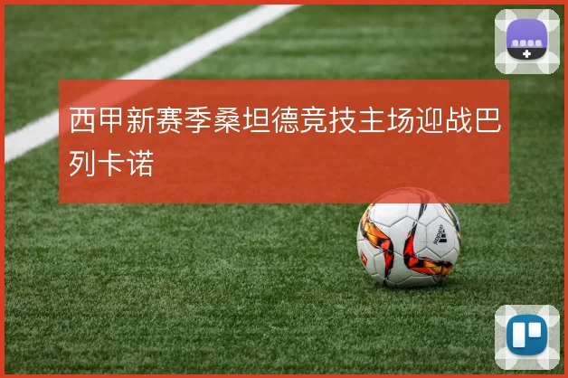 西甲新赛季桑坦德竞技主场迎战巴列卡诺