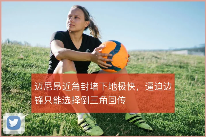 迈尼昂近角封堵下地极快,逼迫边锋只能选择倒三角回传