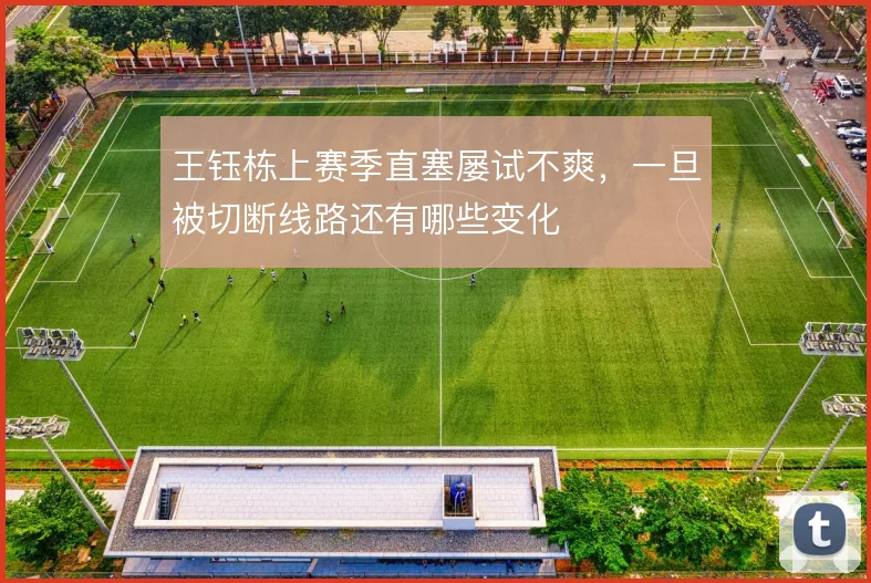 王钰栋上赛季直塞屡试不爽，一旦被切断线路还有哪些变化